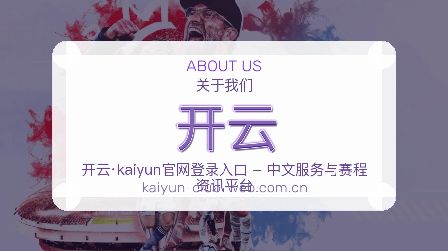 开云 平台介绍